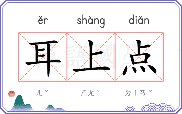 耳上点