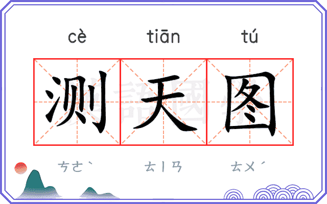 测天图