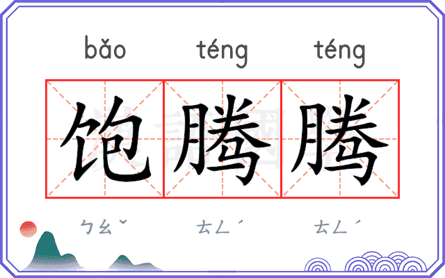 饱腾腾