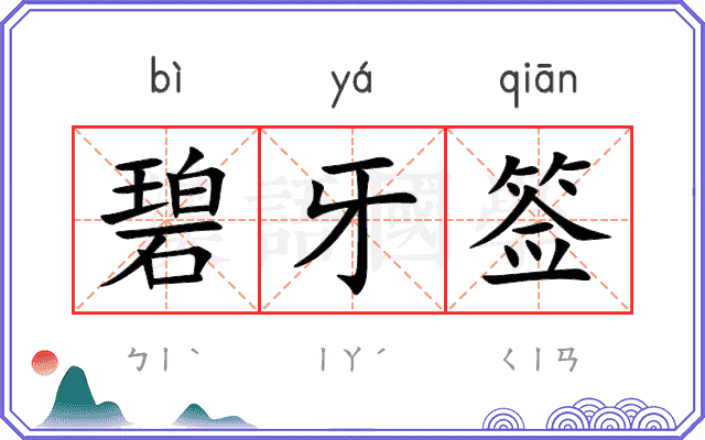 碧牙签