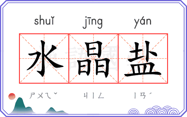水晶盐