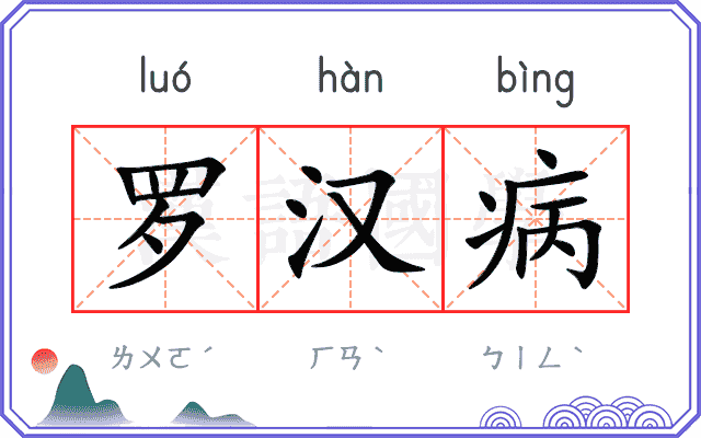 罗汉病