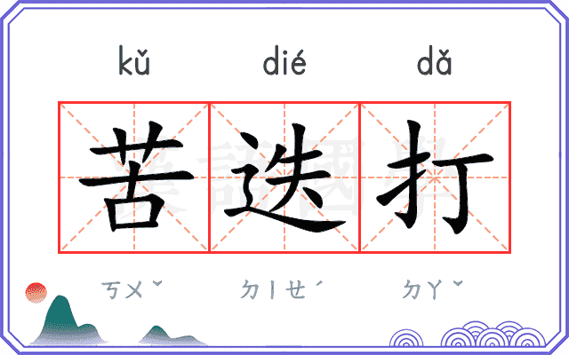 苦迭打