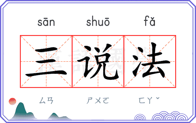 三说法
