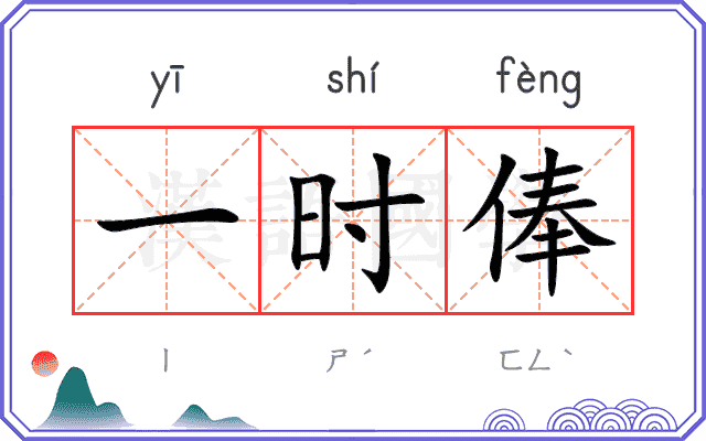 一时俸