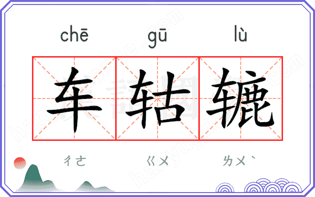 车轱辘