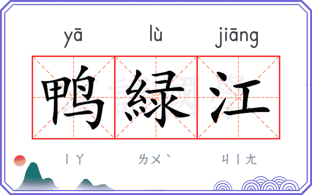 鸭緑江