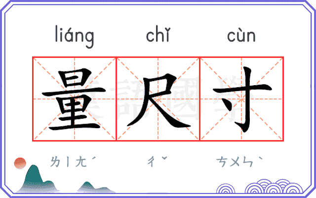 量尺寸