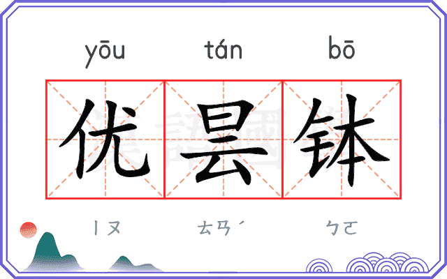 优昙钵