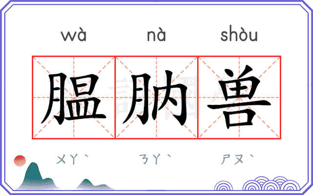 腽肭兽