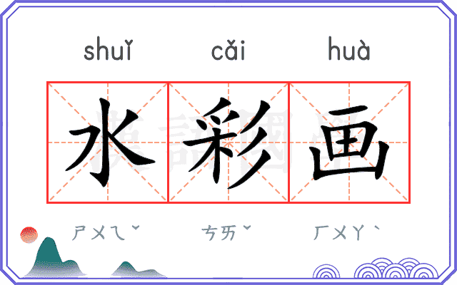 水彩画