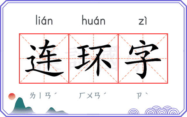 连环字