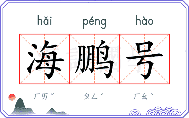 海鹏号