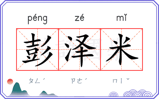 彭泽米