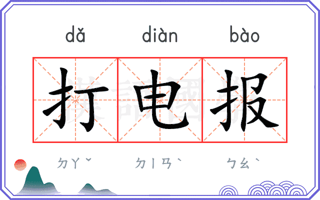 打电报