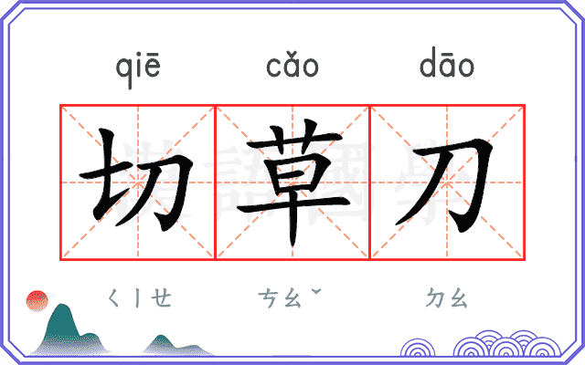 切草刀