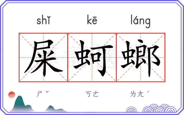 屎蚵螂