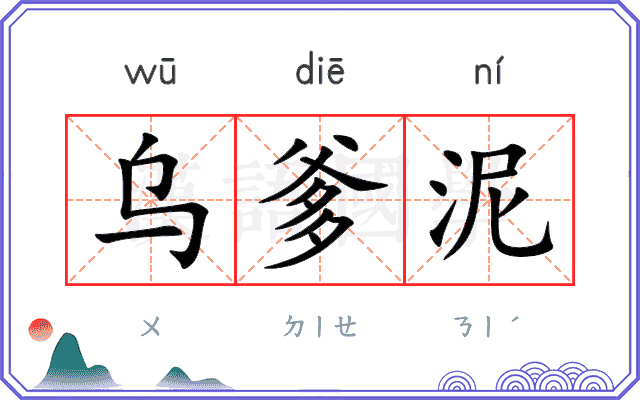 乌爹泥