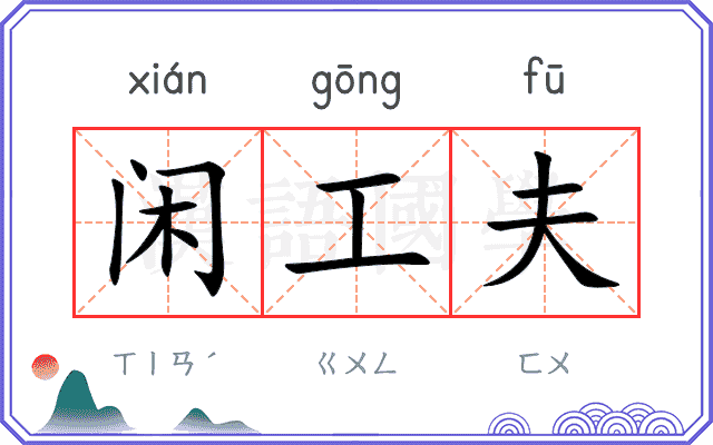 闲工夫