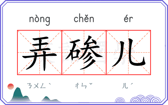 弄碜儿