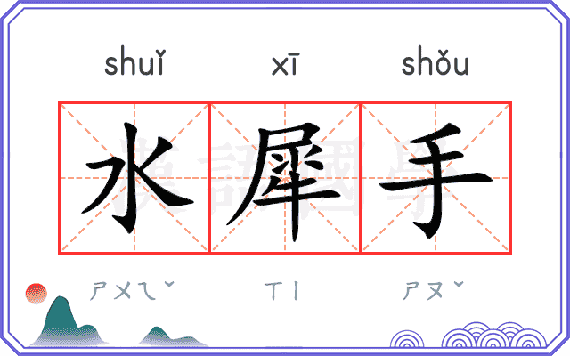 水犀手