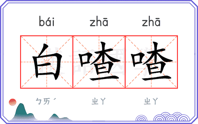 白喳喳