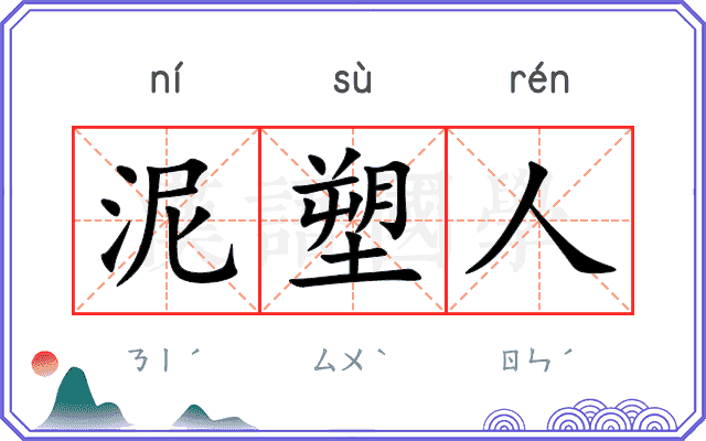 泥塑人