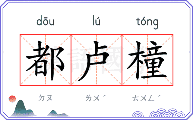 都卢橦
