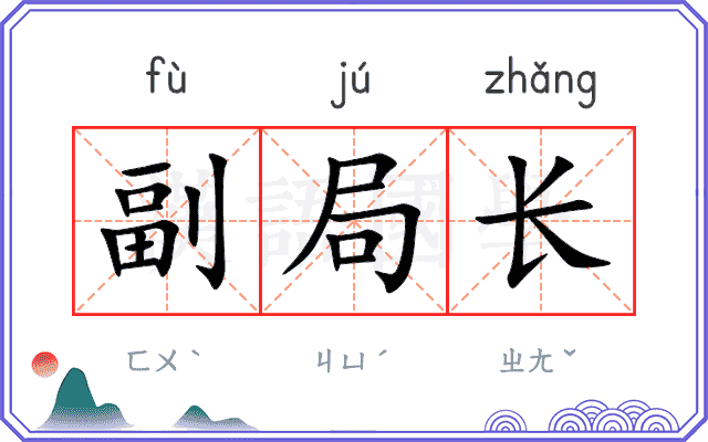 副局长