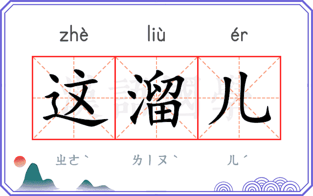 这溜儿