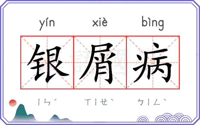 银屑病