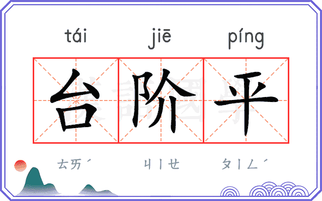 台阶平
