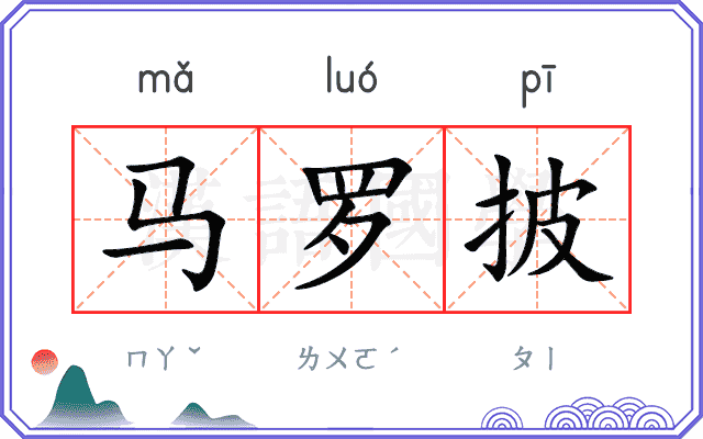 马罗披