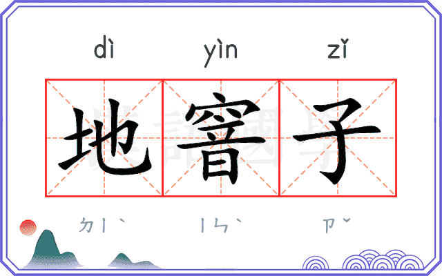 地窨子