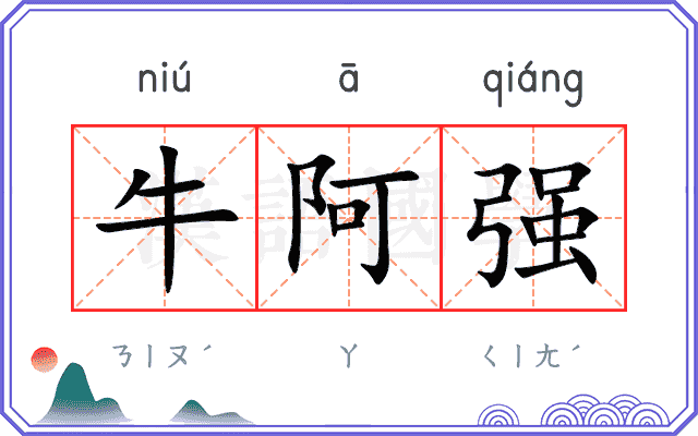 牛阿强