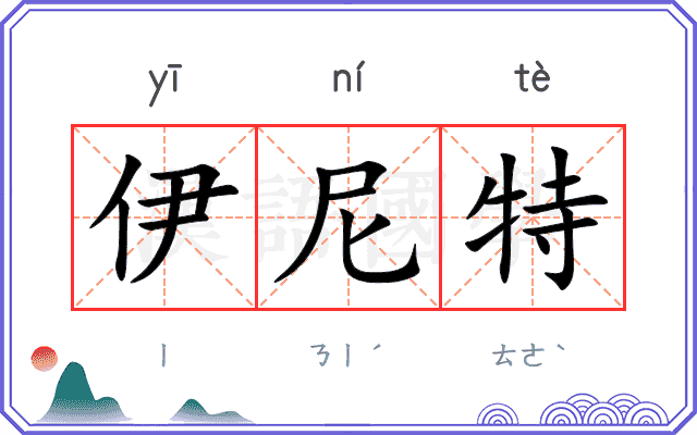伊尼特