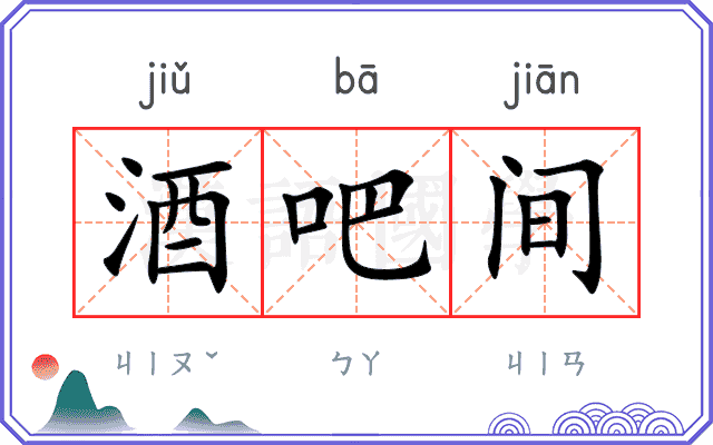 酒吧间