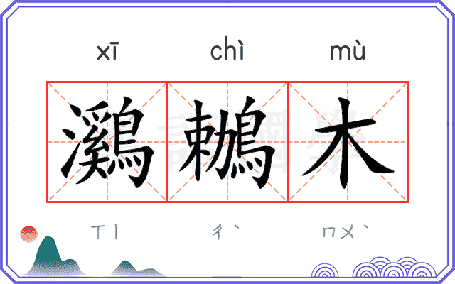 鸂鶒木
