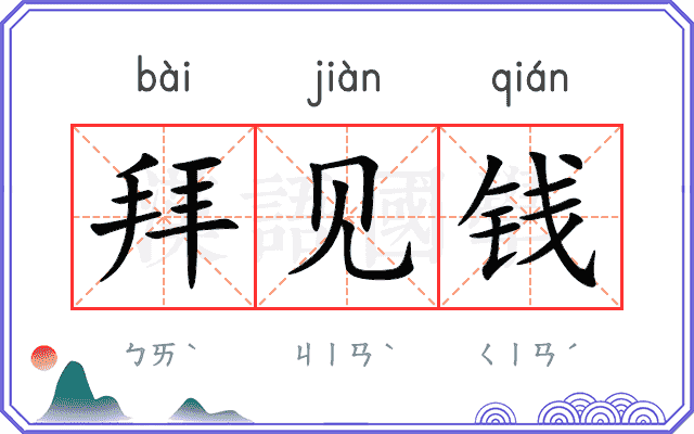 拜见钱
