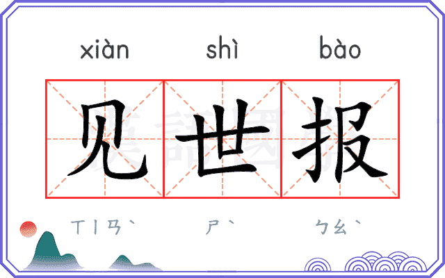 见世报