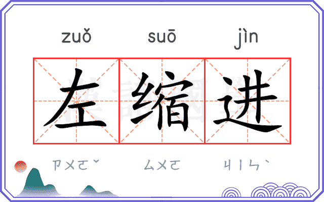 左缩进