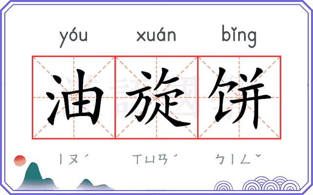 油旋饼