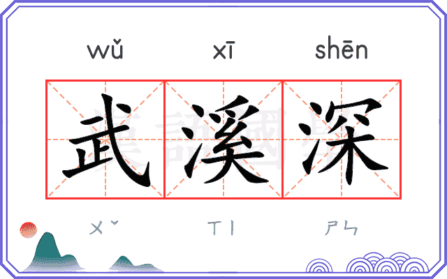 武溪深