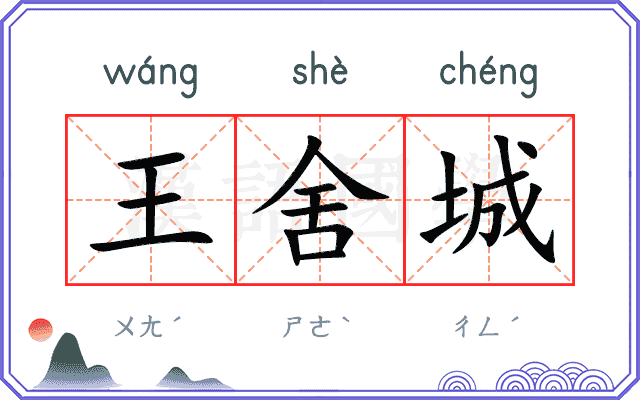 王舍城