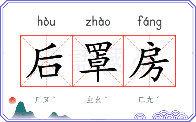 后罩房