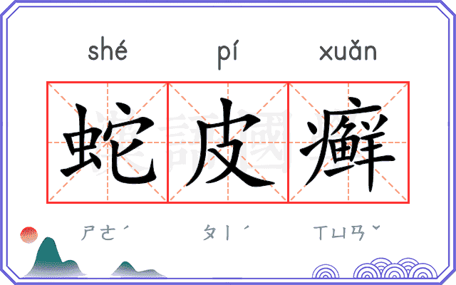 蛇皮癣
