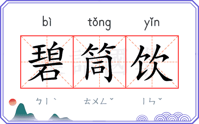 碧筒饮