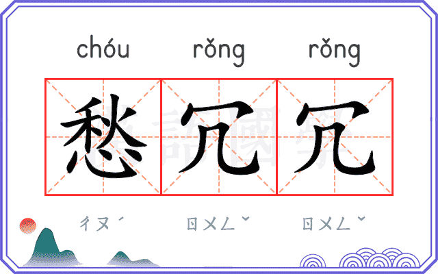 愁冗冗