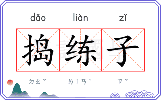 捣练子