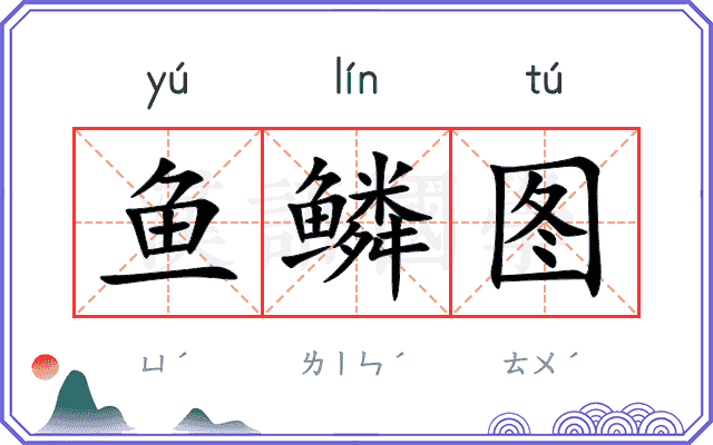 鱼鳞图